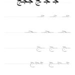 Arabic Alphabet Jeem Handwriting Practice Worksheet | Arabic Regarding Name Tracing In Arabic