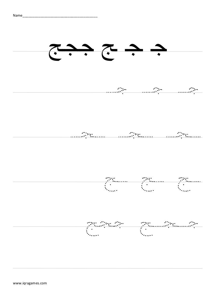 Arabic Alphabet Jeem Handwriting Practice Worksheet | Arabic regarding Name Tracing In Arabic