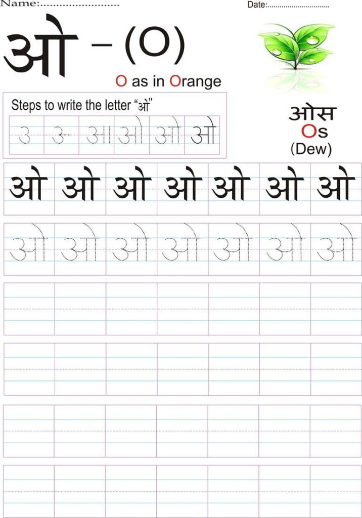 Hindi Alphabet Practice Worksheet Letter ओ | Alphabet Hindi Alphabet Practice Worksheet Letter ओ | Alphabet