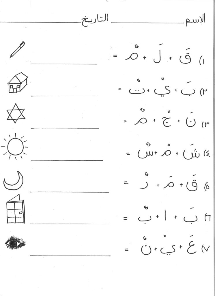 Joining Letters To Make Words   Funarabicworksheets | Arabic