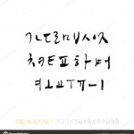 Korean Alphabet / Handwritten Calligraphy 187205048