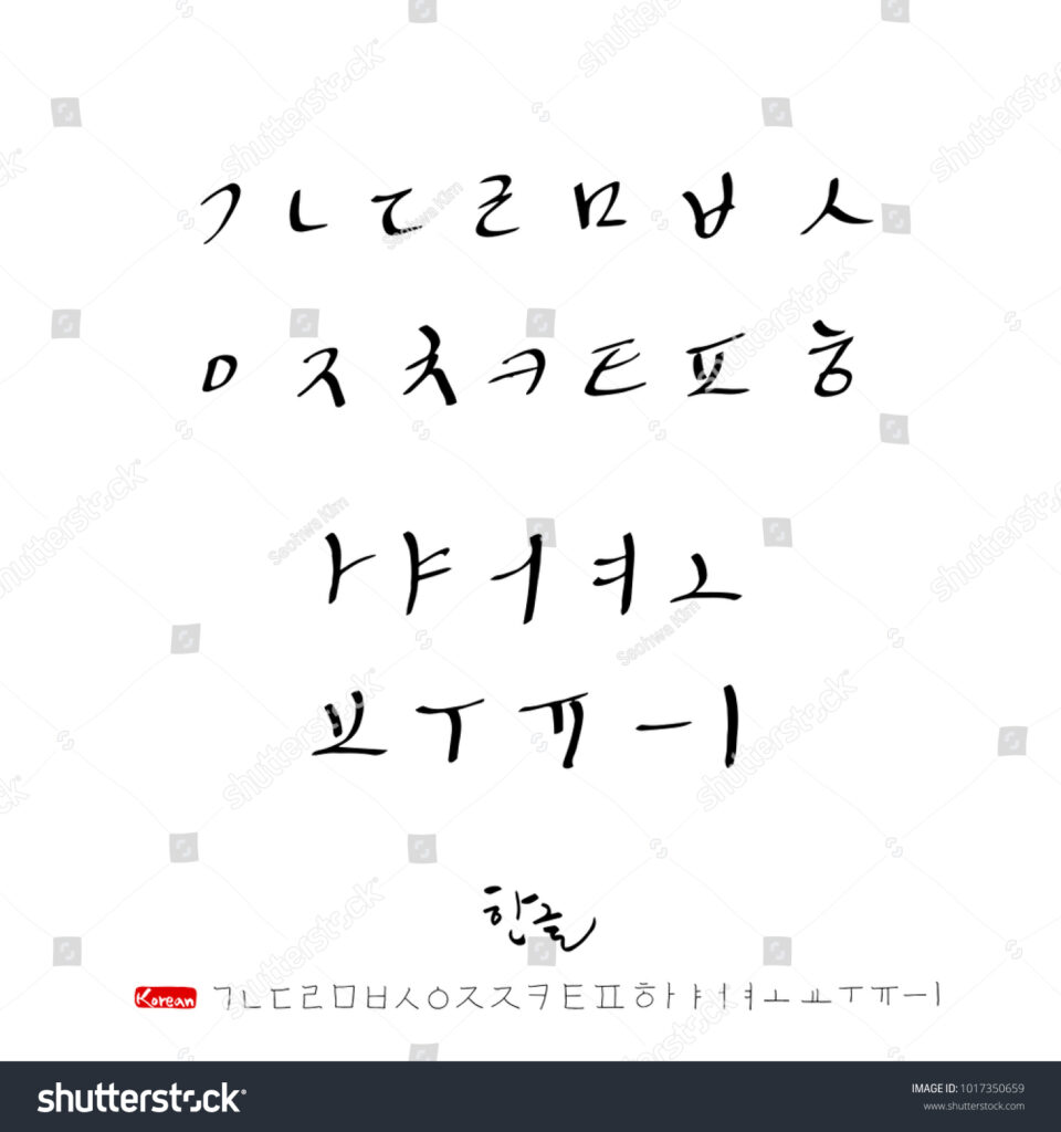 Korean Alphabet Handwritten Calligraphy Stock Vector
