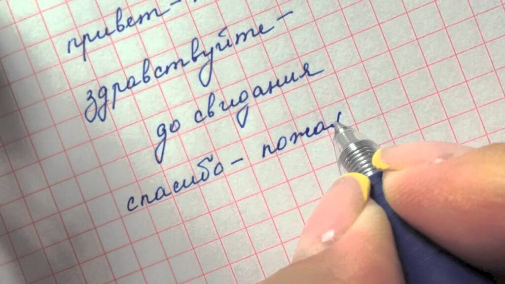 Speak Russian Now | Learn More About Russian Cursive With Us!