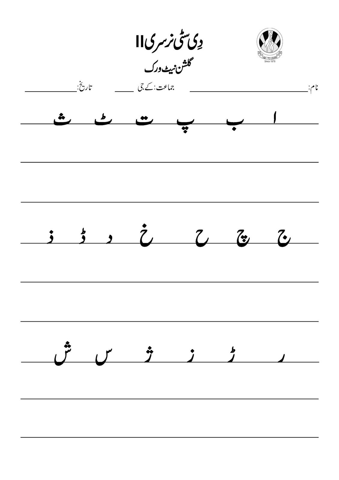 Sr Gulshan The City Nursery Ii Urdu First Term Alphabet with regard to Alphabet Urdu Worksheets Pdf