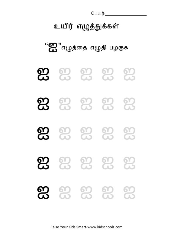 Tamil Alphabets Uyir Eluthukal Worksheet 9   Kidschoolz