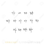 Vector Korean Fonts / Handwritten Calligraphy
