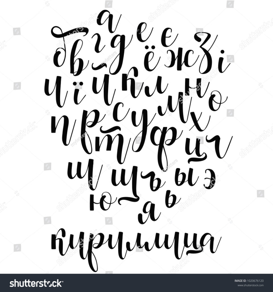 Brush Style Vector Cyrillic Russian Ukrainian Stock Cursive