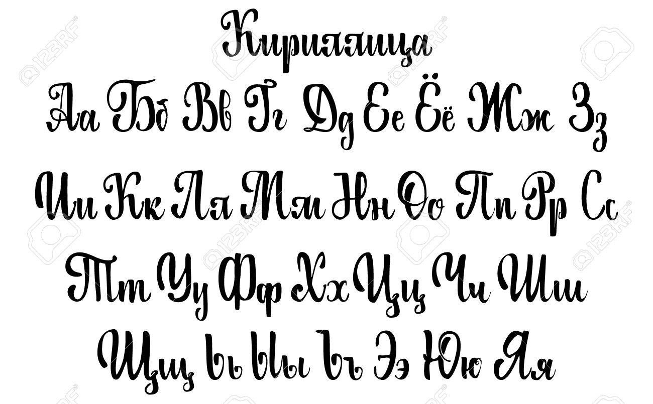 Cyrillic Alphabet On The Basis Of Handwriting Calligraphy, Modern..