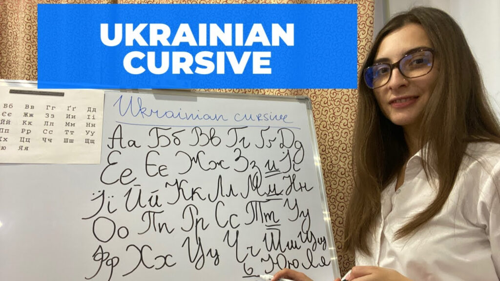 How To Read And Write Ukrainian Cursive. Ukrainian Handwriting